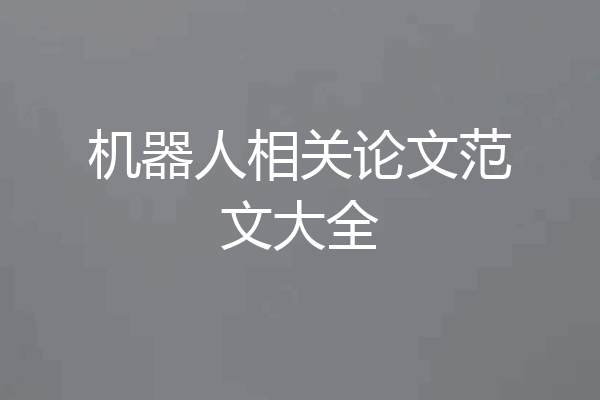 机器人相关论文范文大全