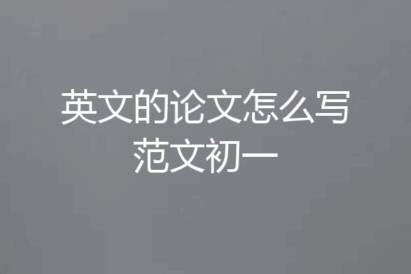 英文的论文怎么写范文初一