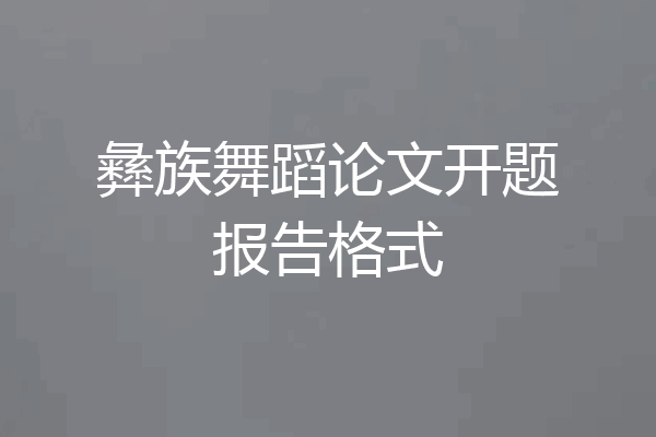 彝族舞蹈论文开题报告格式