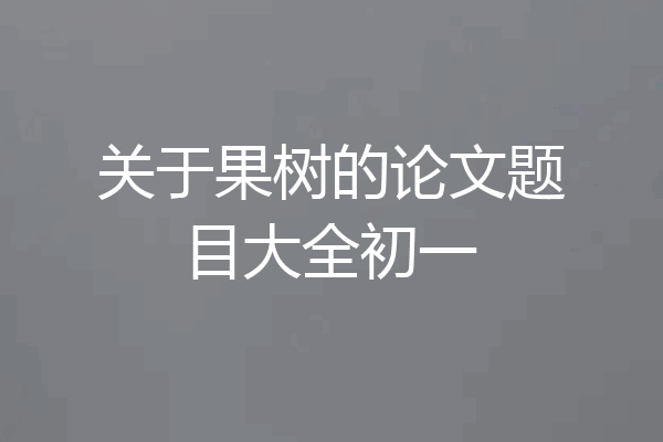 关于果树的论文题目大全初一