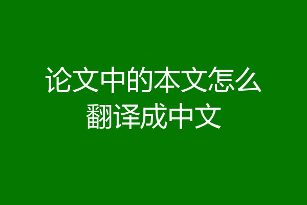 论文中的本文怎么翻译成中文