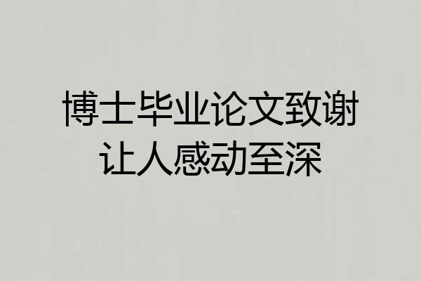 博士毕业论文致谢让人感动至深