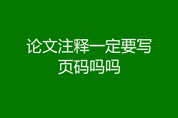 论文注释一定要写页码吗吗
