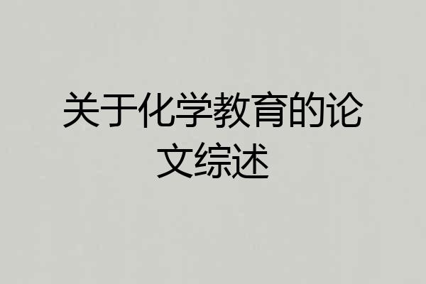关于化学教育的论文综述