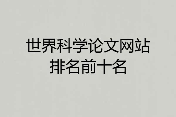 世界科学论文网站排名前十名