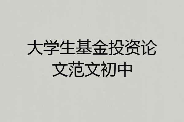 大学生基金投资论文范文初中