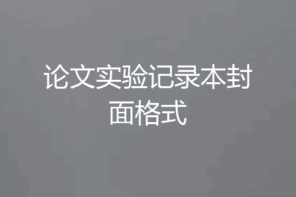 论文实验记录本封面格式