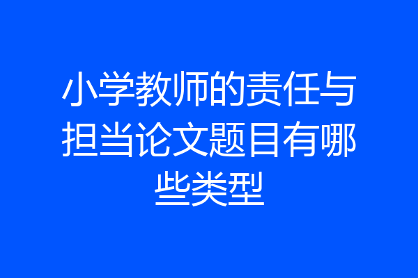 小学教师的责任与担当论文题目有哪些类型