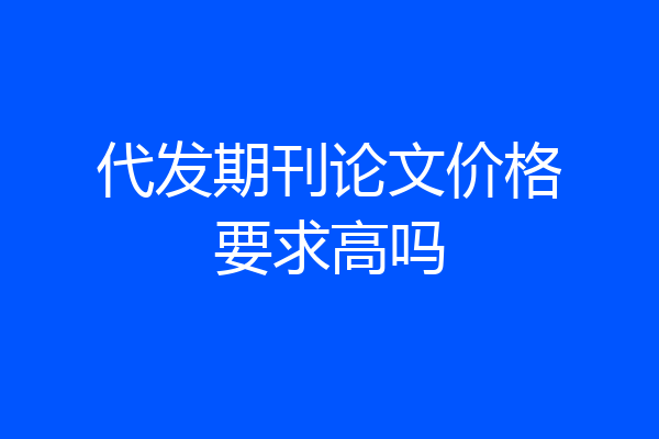代发期刊论文价格要求高吗