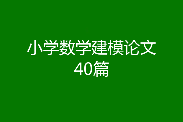 小学数学建模论文40篇
