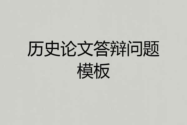历史论文答辩问题模板