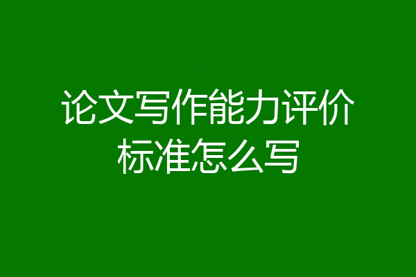 论文写作能力评价标准怎么写