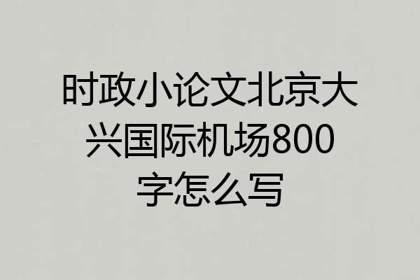 时政小论文北京大兴国际机场800字怎么写