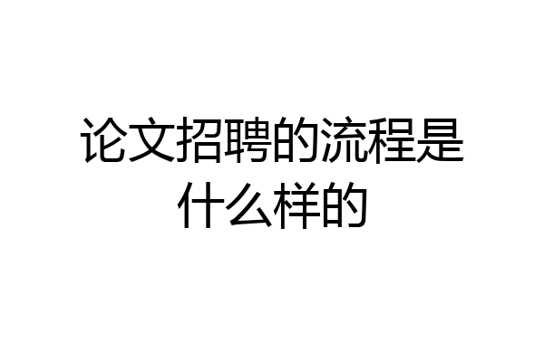 论文招聘的流程是什么样的