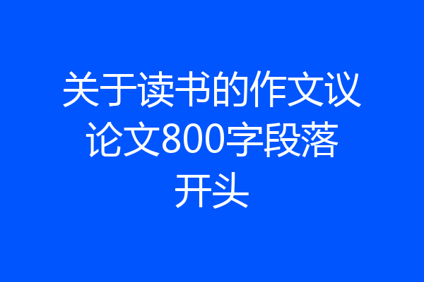 关于读书的作文议论文800字段落开头