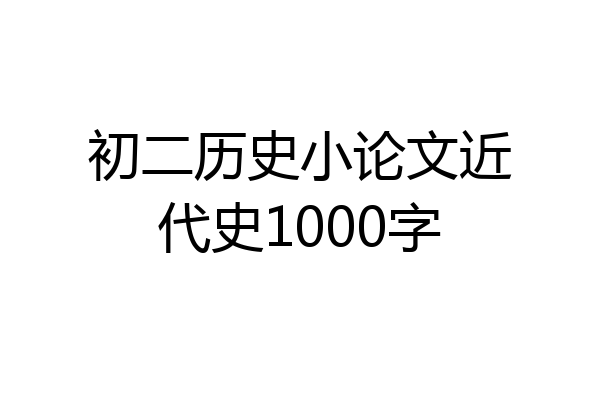 初二历史小论文近代史1000字
