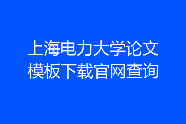 上海电力大学论文模板下载官网查询