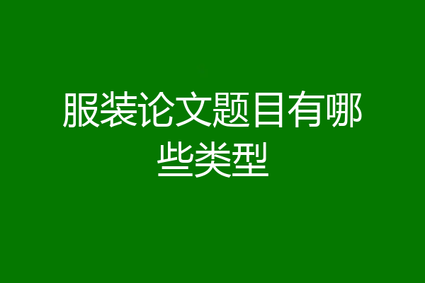 服装论文题目有哪些类型