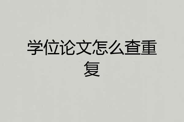 学位论文怎么查重复