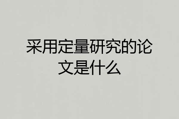 采用定量研究的论文是什么