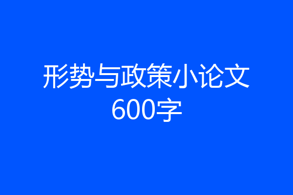 形势与政策小论文600字