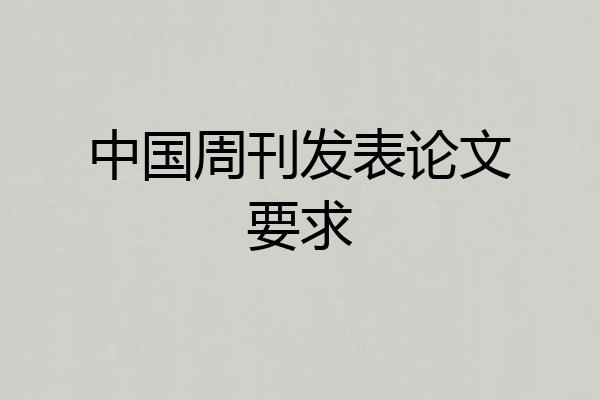 中国周刊发表论文要求