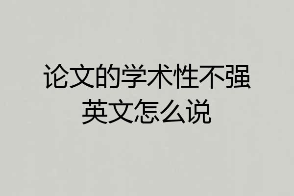 论文的学术性不强英文怎么说