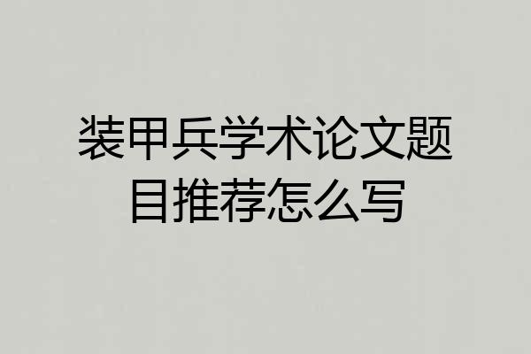 装甲兵学术论文题目推荐怎么写