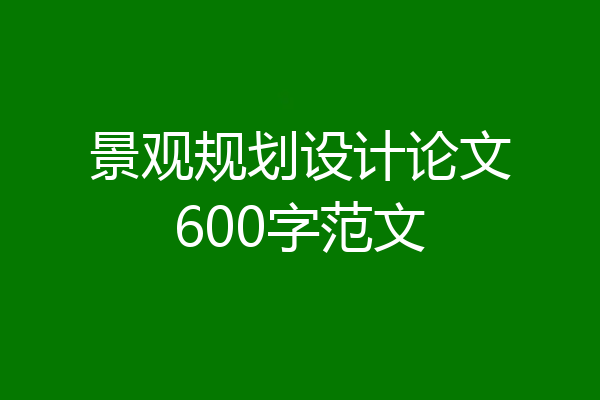 景观规划设计论文600字范文