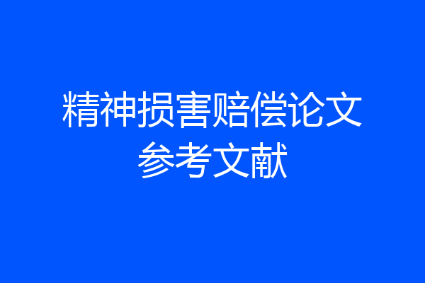 精神损害赔偿论文参考文献