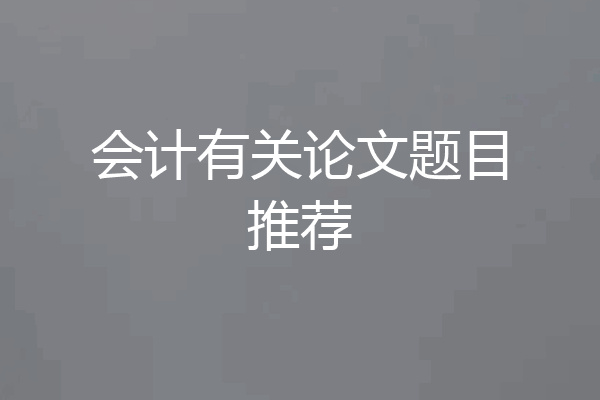会计有关论文题目推荐