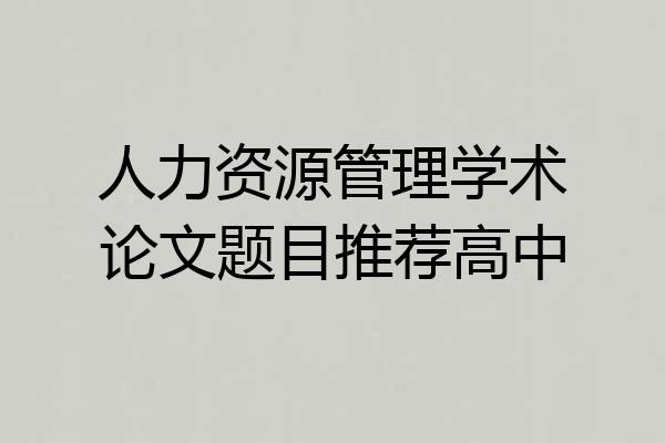 人力资源管理学术论文题目推荐高中