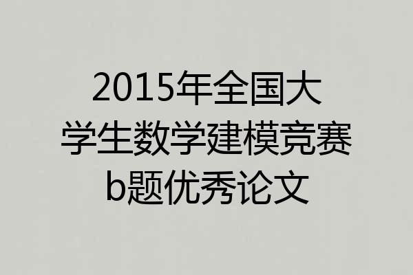 2015年全国大学生数学建模竞赛b题优秀论文