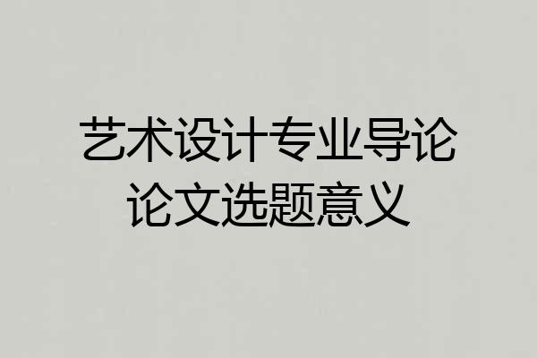 艺术设计专业导论论文选题意义