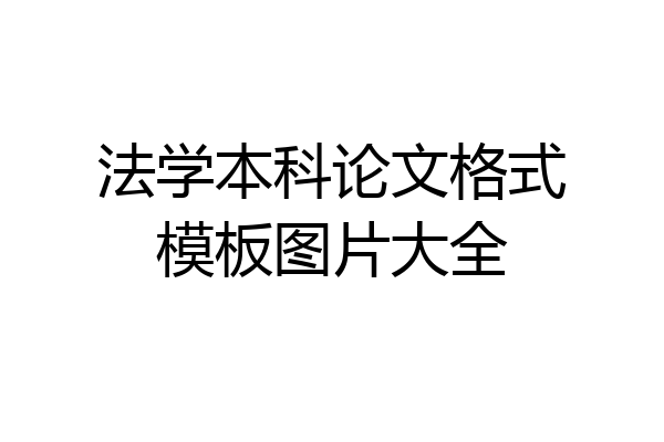 法学本科论文格式模板图片大全
