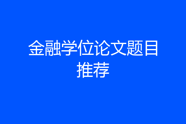 金融学位论文题目推荐
