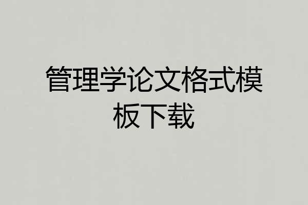 管理学论文格式模板下载