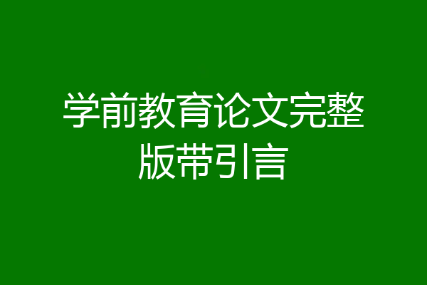学前教育论文完整版带引言