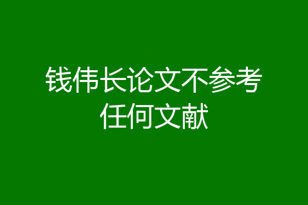 钱伟长论文不参考任何文献
