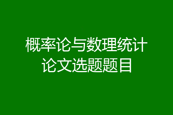 概率论与数理统计论文选题题目
