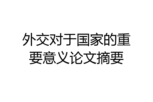 外交对于国家的重要意义论文摘要