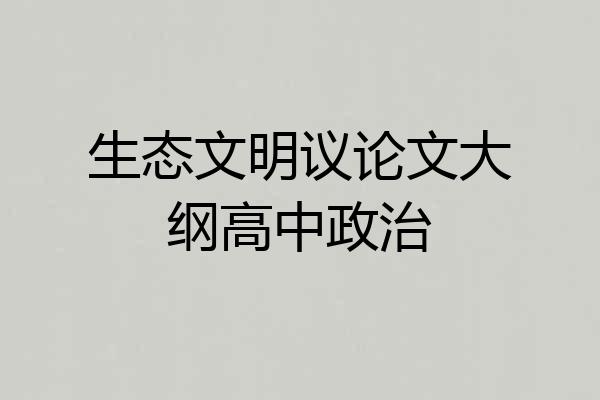 生态文明议论文大纲高中政治