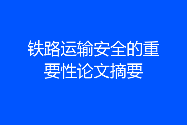 铁路运输安全的重要性论文摘要