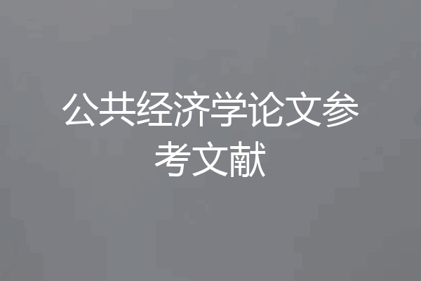 公共经济学论文参考文献