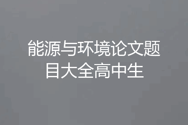 能源与环境论文题目大全高中生