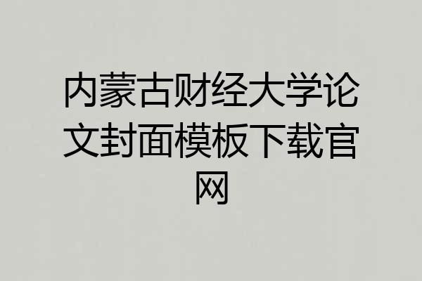 内蒙古财经大学论文封面模板下载官网