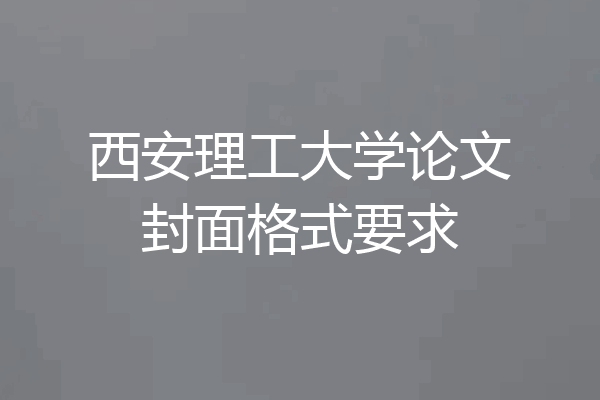 西安理工大学论文封面格式要求