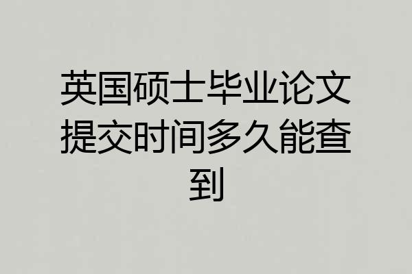 英国硕士毕业论文提交时间多久能查到