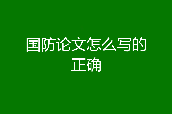 国防论文怎么写的正确