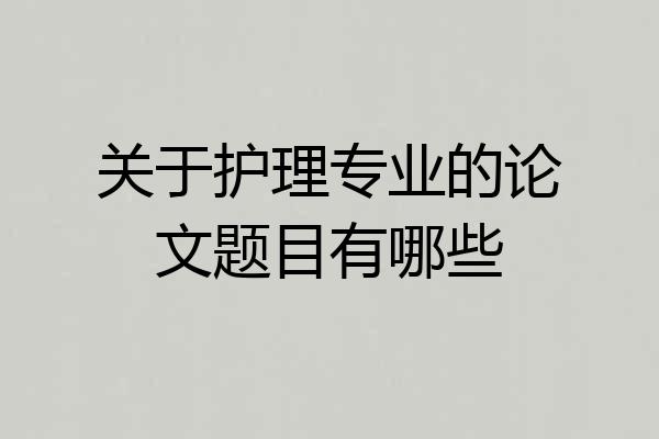关于护理专业的论文题目有哪些